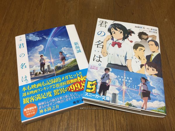 小説 君の名は とanother Side 角川スニーカー文庫 版を読み比べてみた 針と糸でのんびりせっせ